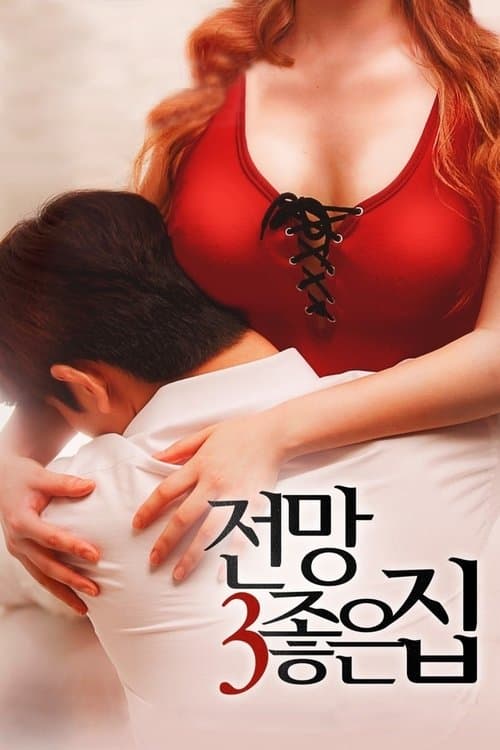 Постер: 전망 좋은 집 3