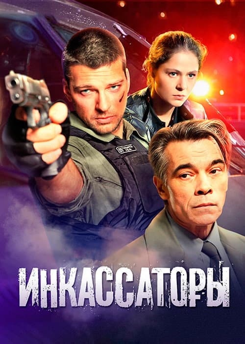 Постер: Инкассаторы