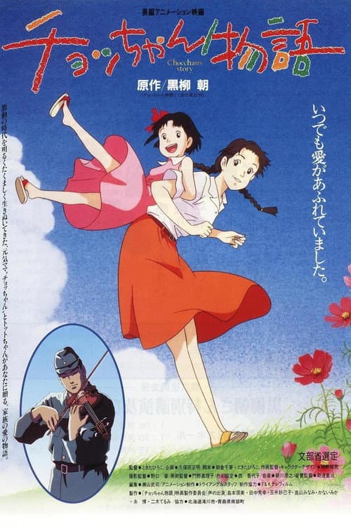 Постер: チョッちゃん物語