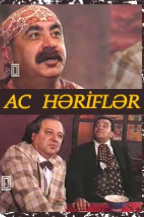 Постер: Голодные простаки