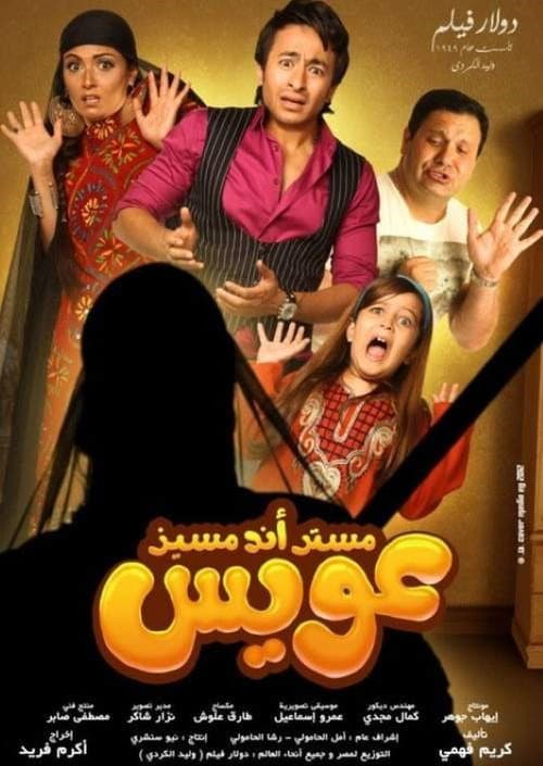 Постер: مستر أند مسز عويس