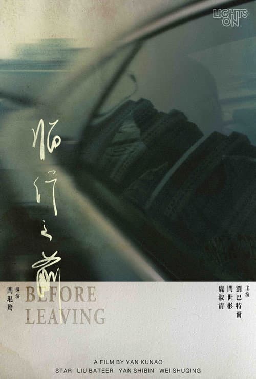Постер: 临行之前
