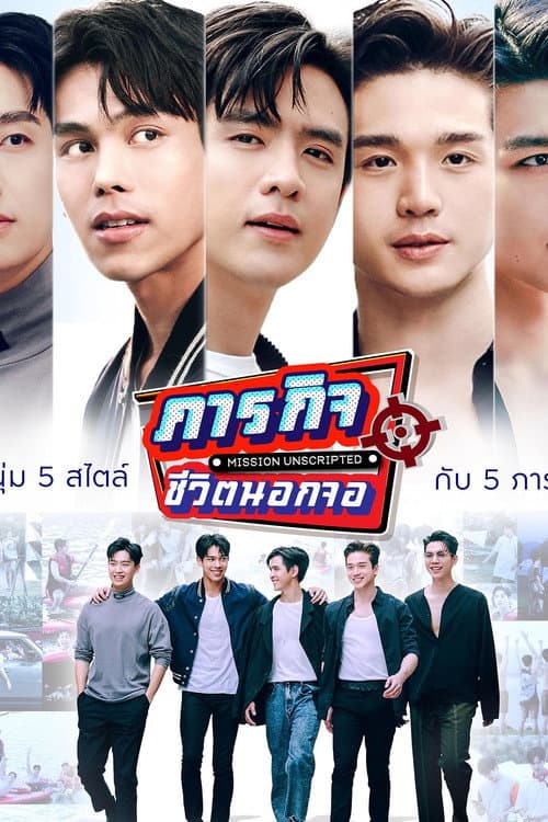 Постер: ภารกิจชีวิตนอกจอ