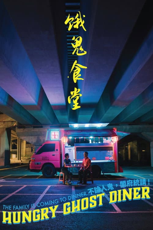 Постер: 餓鬼食堂