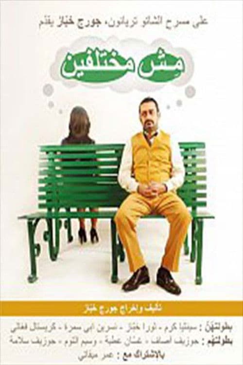 Постер: مش مختلفين