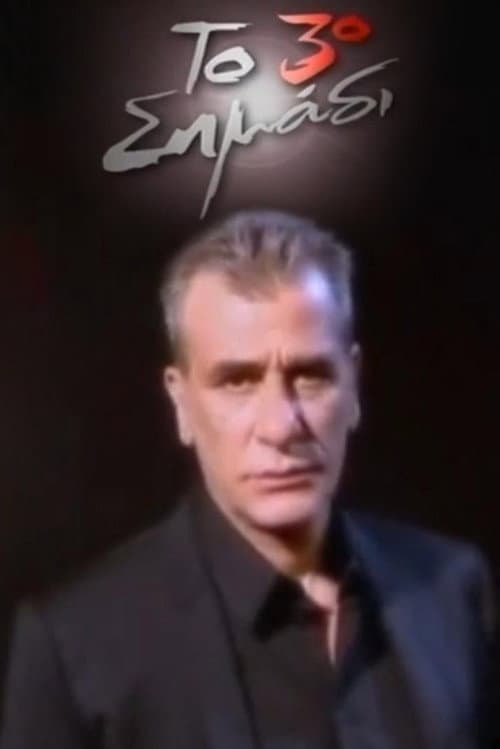 Постер: Το 3ο σημάδι
