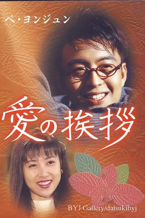 Постер: 사랑의 인사