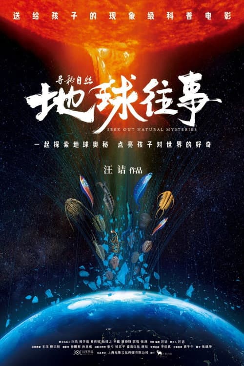 Постер: 寻秘自然:地球往事