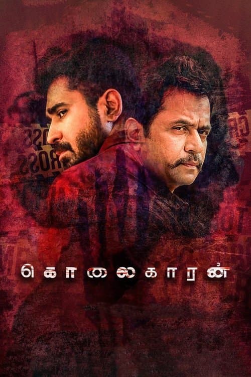 Постер: கொலைகாரன்