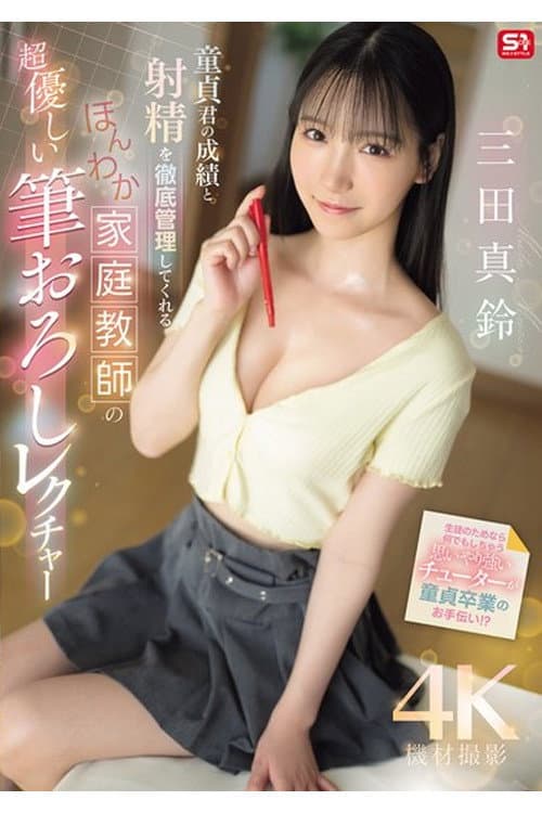 Постер: SONE-836 童貞君の成績と射精を徹底管理してくれる ほんわか家庭教師の超優しい筆おろしレクチャー 三田真鈴