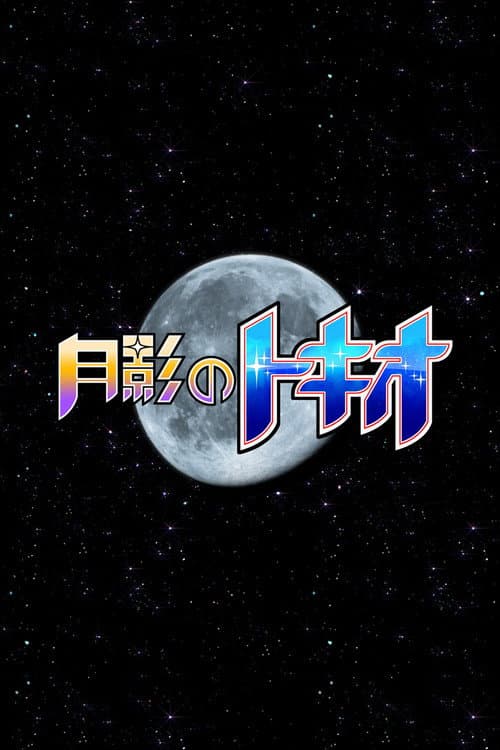 Постер: 月影のトキオ