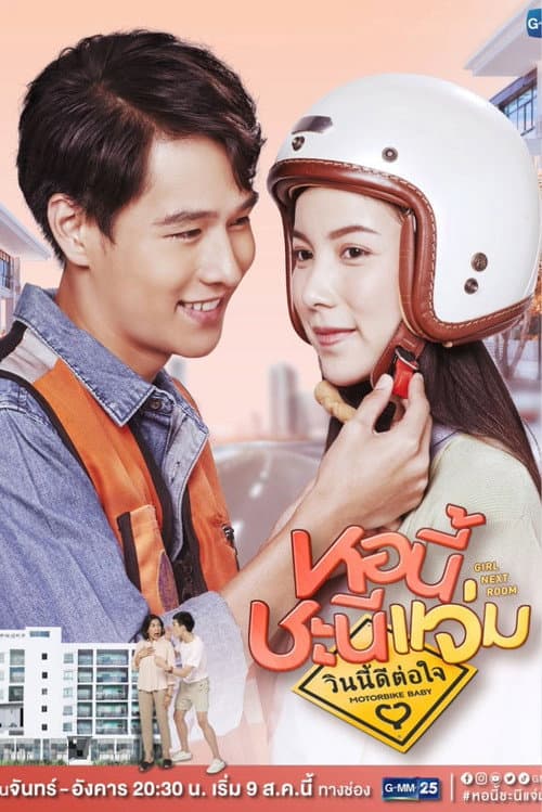 Постер: หอนี้ชะนีแจ่ม ตอน วินนี้ดีต่อใจ
