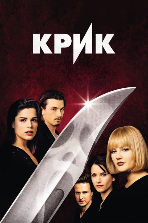 Постер: Крик