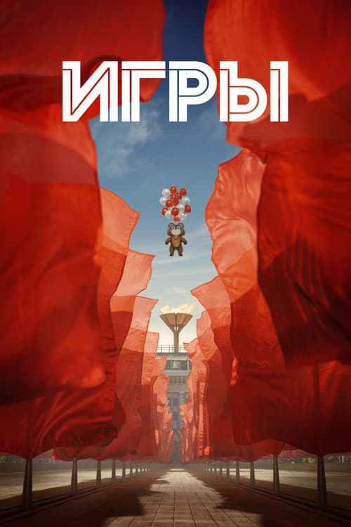 Постер: Игры