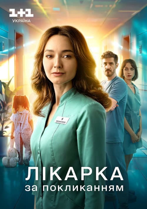Постер: Лікарка за покликанням