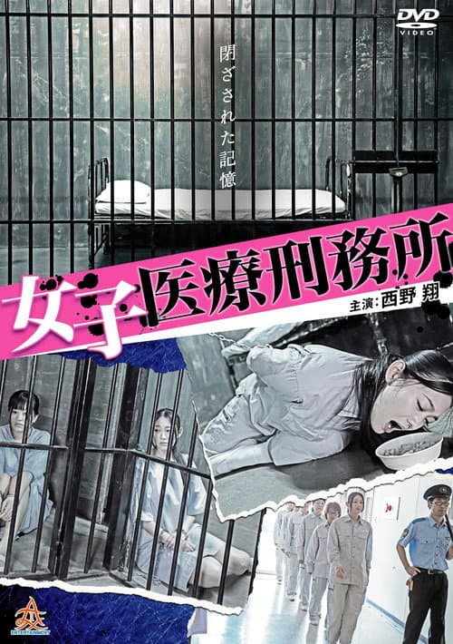Постер: 女子医療刑務所