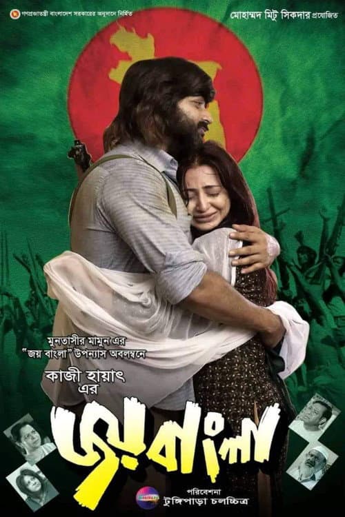 Постер: জয় বাংলা