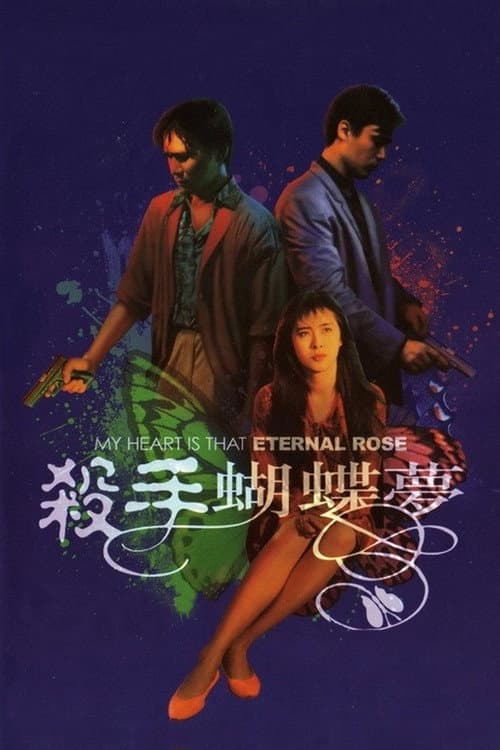 Постер: 殺手蝴蝶夢