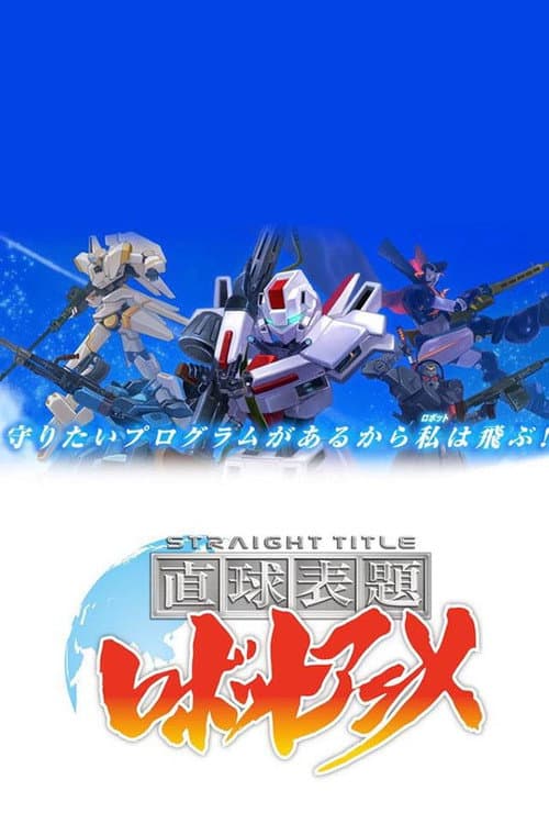 Постер: 直球表題 ロボットアニメ
