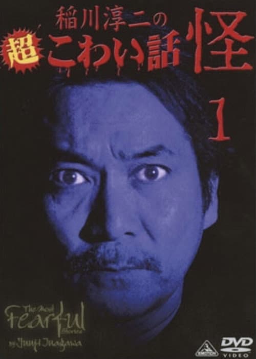 Постер: 稲川淳二の超こわい話 怪 ①