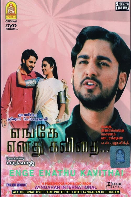 Постер: எங்கே எனது கவிதை
