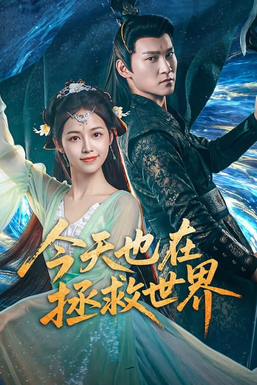 Постер: 今天也在拯救世界