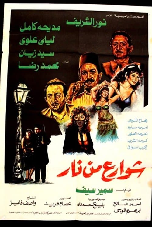 Постер: شوارع من نار