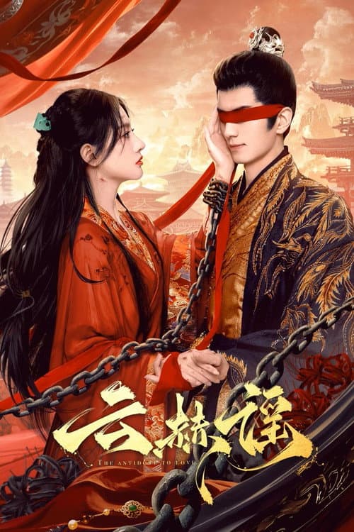 Постер: 云赫谣