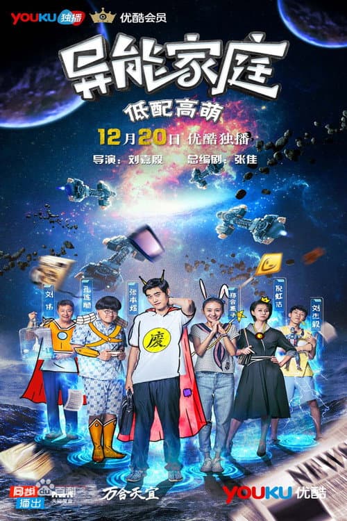Постер: 异能家庭