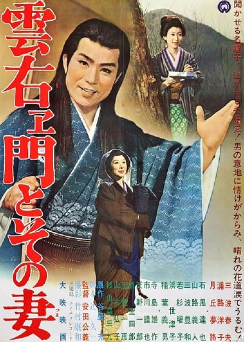 Постер: 雲右ヱ門とその妻