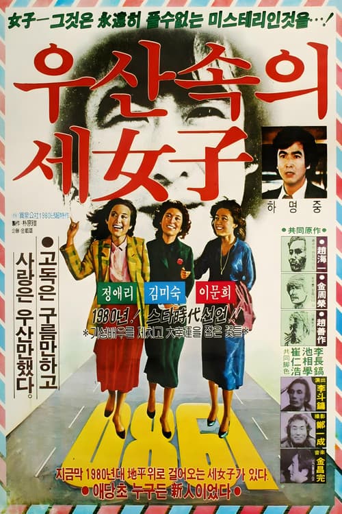 Постер: 우산속의 세 여자