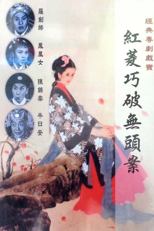 Постер: 紅菱巧破無頭案