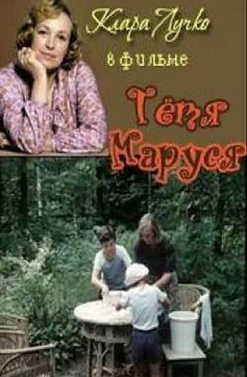 Постер: Тётя Маруся
