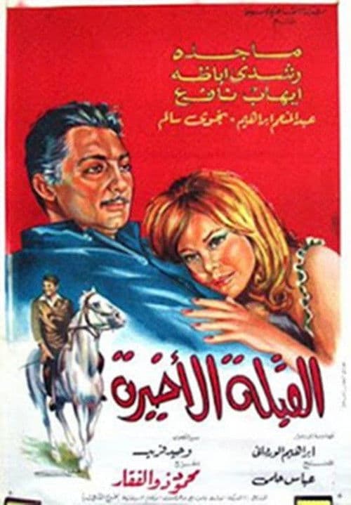 Постер: القبلة الأخيرة