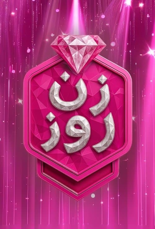 Постер: زن روز