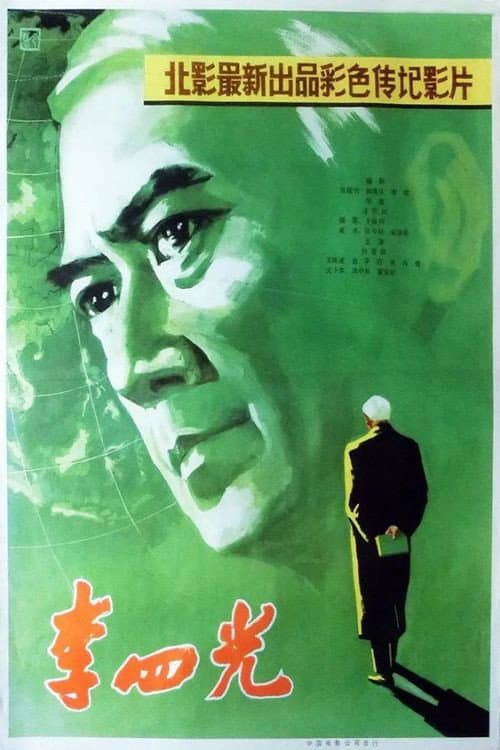 Постер: 李四光