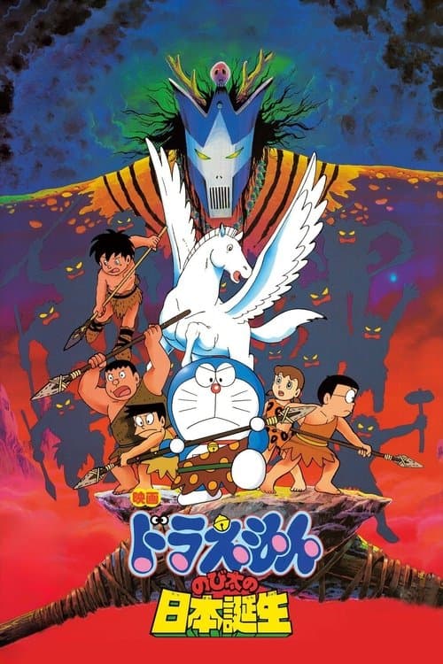 Постер: 映画ドラえもん のび太の日本誕生