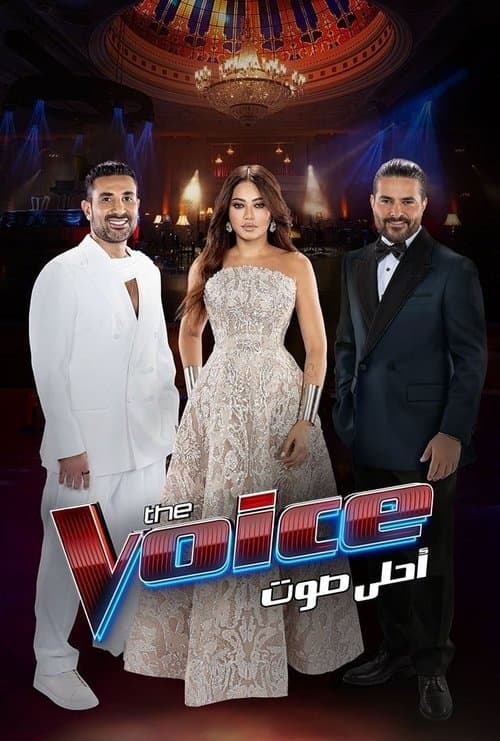 Постер: The Voice أحلى صوت