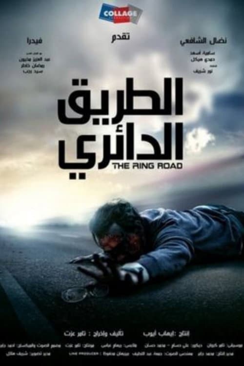 Постер: الطريق الدائري
