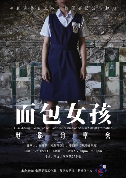 Постер: 面包女孩