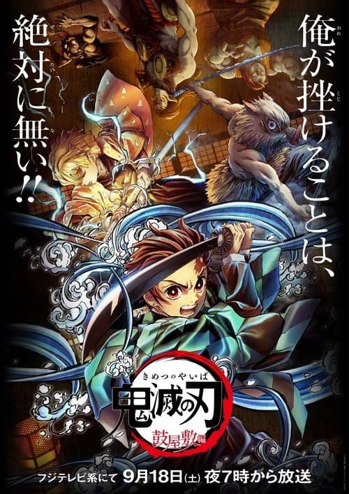 Постер: 鬼滅の刃 鼓屋敷編