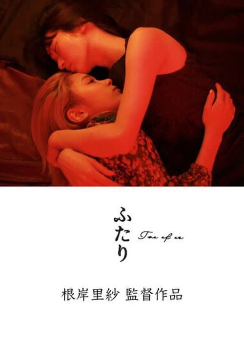 Постер: ふたり