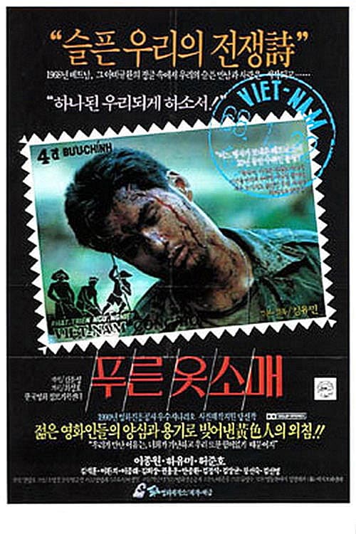 Постер: 푸른 옷소매