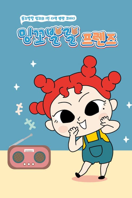 Постер: 밍꼬발랄 프렌즈