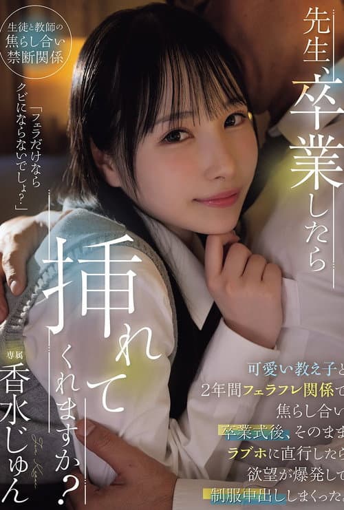 Постер: 先生、卒業したら挿れてくれますか？可愛い教え子と2年間フェラフレ関係で焦らし合い卒業式後、そのままラブホに直行したら欲望が爆発して制服中出ししまくった。 香水じゅん