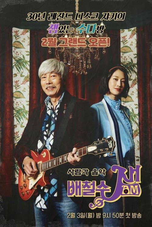 Постер: 배철수 잼(Jam)