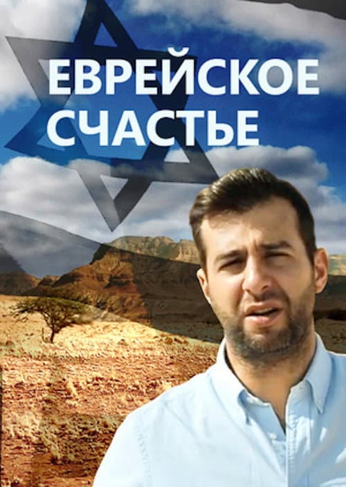 Постер: Еврейское счастье