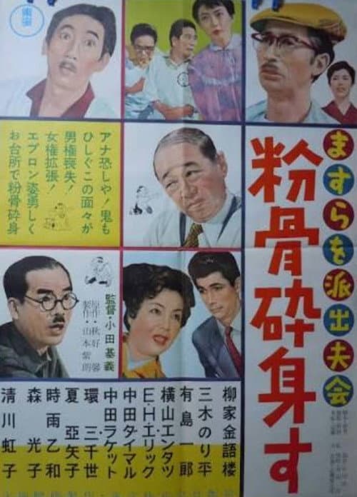 Постер: ますらを派出夫会 粉骨砕身す