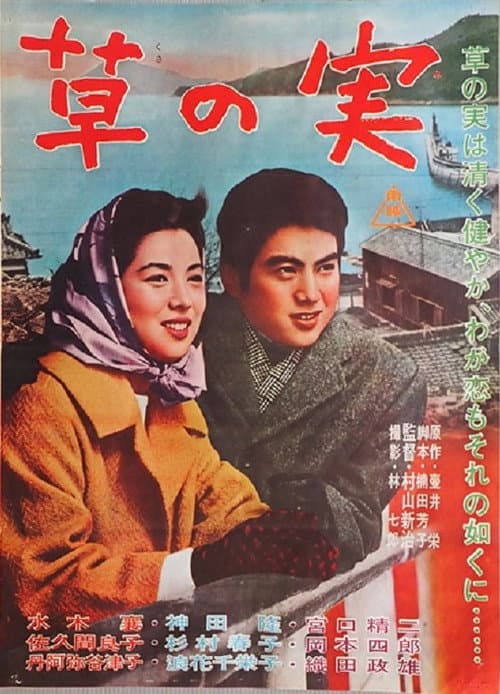 Постер: 純愛物語 草の実