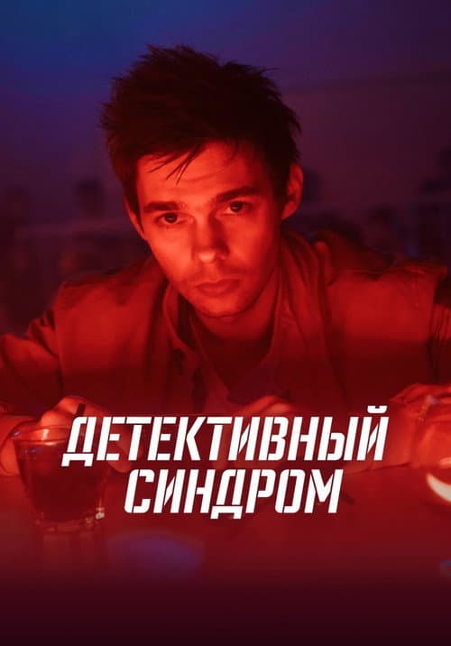 Постер: Детективный синдром